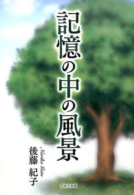記憶の中の風景