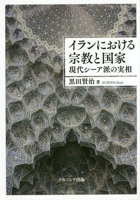 イランにおける宗教と国家