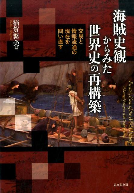 海賊史観からみた世界史の再構築 交易と情報流通の現在を問い直す [ 稲賀 繁美 ]