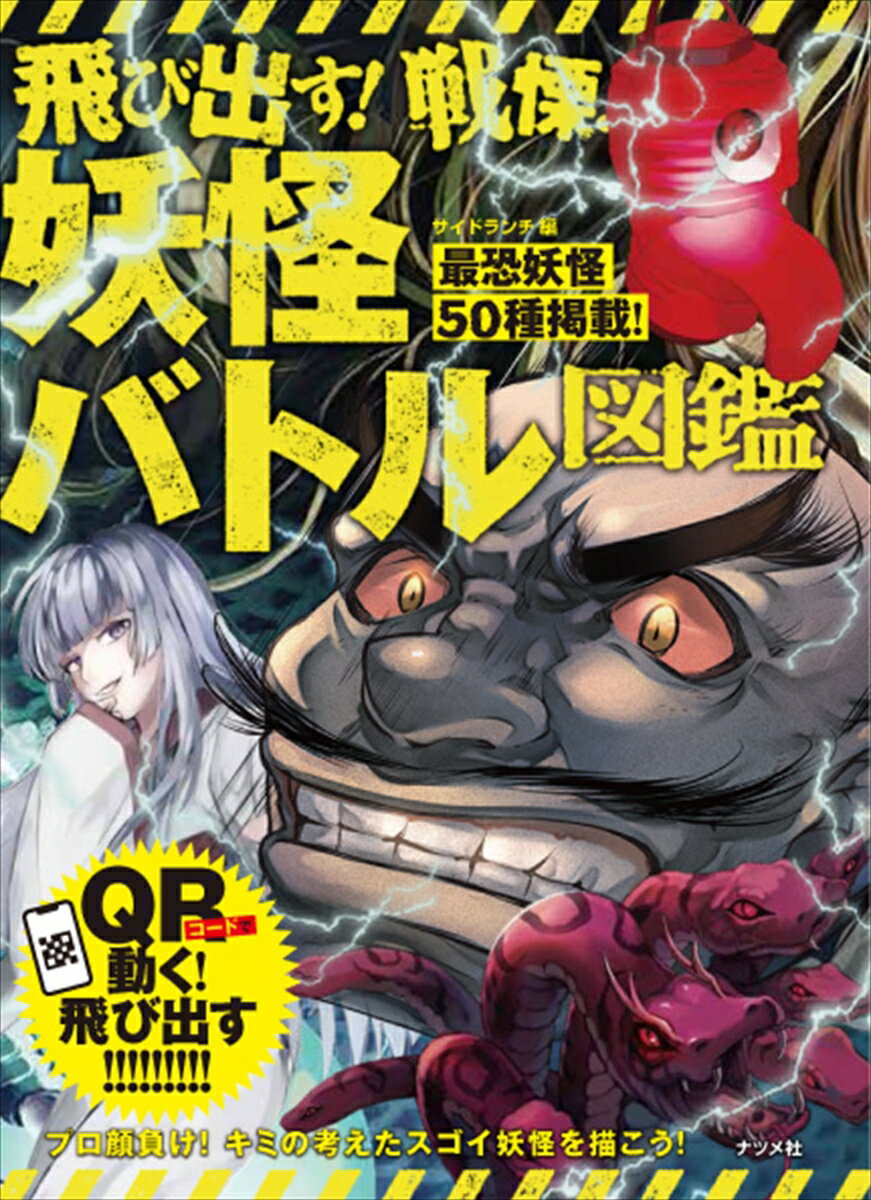 飛び出す!戦慄!妖怪バトル図鑑
