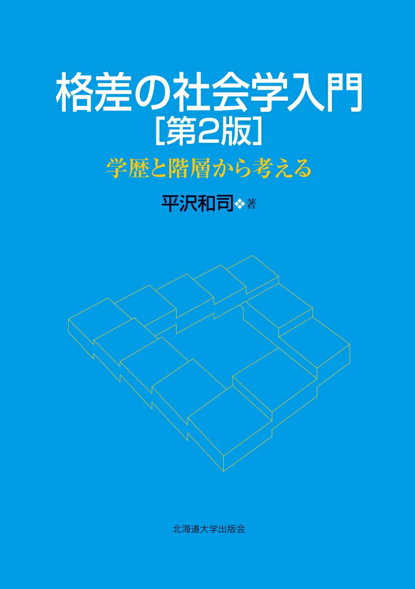 格差の社会学入門　第2版 学歴と階層から考える [ 平沢 和司 ]