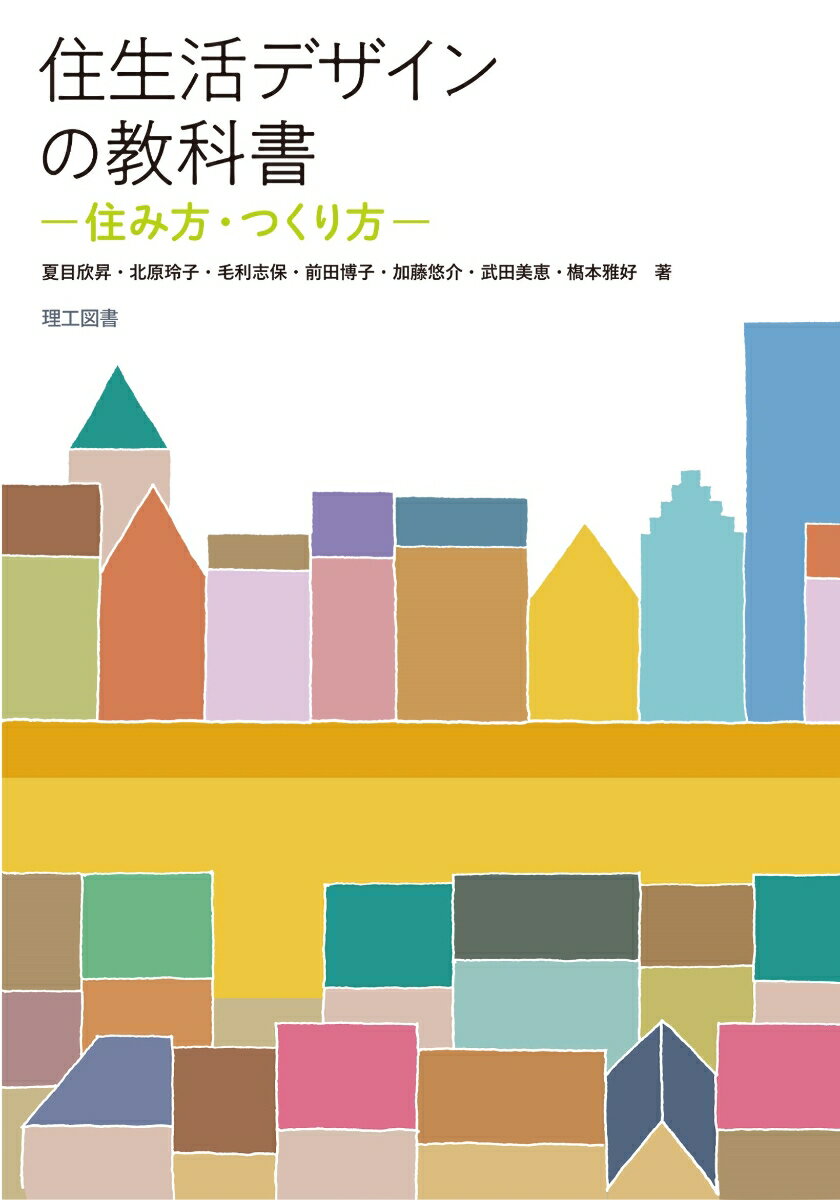 住生活デザインの教科書