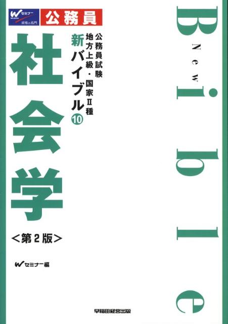 新バイブル社会学第2版