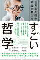 哲学の本でよく見るおなじみの話題は載っていません。現役哲学研究者が選んだ、とびっきり面白いネタが満載！身近な悩みから世の中の不思議まで徹底追究！世界の見え方がガラリと変わる新しい哲学入門書。