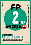 FP2級・AFP過去問題集 実技試験編　'23-'24年版 [ 日建学院 ]