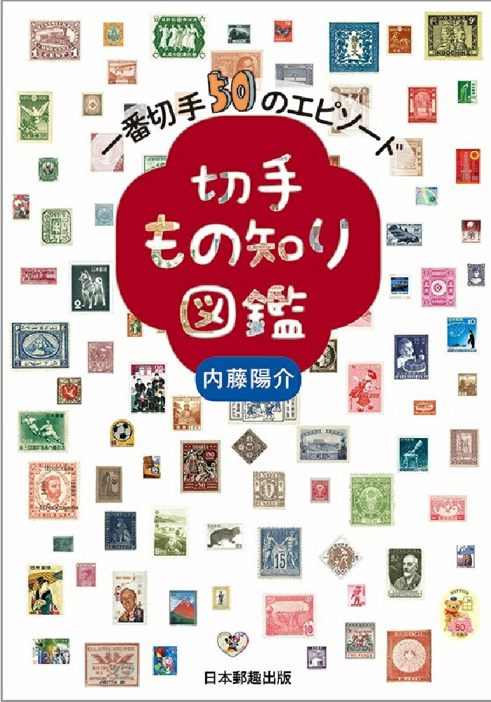 切手もの知り図鑑 一番切手50のエピソード [ 内藤陽介 ]