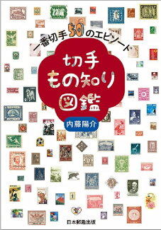 切手もの知り図鑑 一番切手50のエピソードの表紙