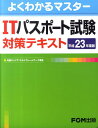 ITパスポート試験対策テキスト（平成23年度版） （よくわかるマスター） [ 富士通エフ・オー・エム ]