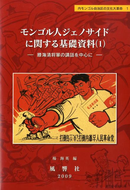 モンゴル人ジェノサイドに関する基礎資料（1）