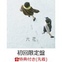 【先着特典】六花 (初回限定盤 CD＋Blu-ray)(吉澤嘉代子 『六花』 オリジナルポストカード) 吉澤嘉代子