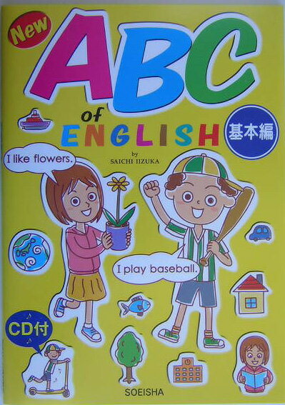 New ABC of English（基本編）新装改訂新版 飯塚佐一