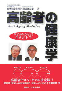 高齢者の健康学 みずからかちとる生き方上手 [ 日野原重明 ]