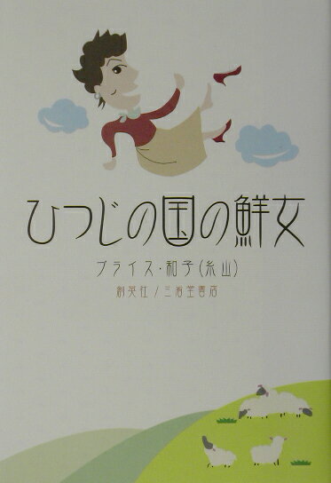 ひつじの国の鮮女