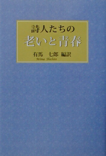 詩人たちの老いと青春