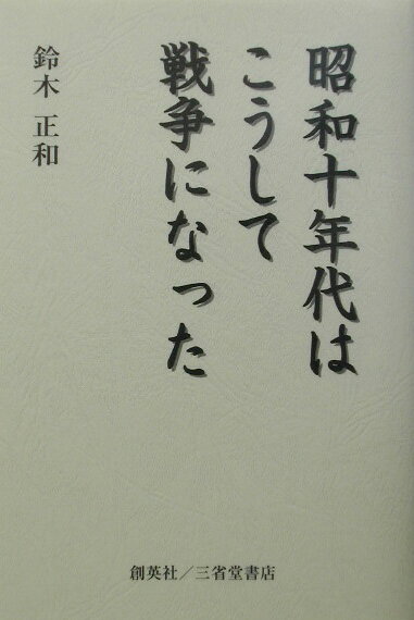 昭和十年代はこうして戦争になった