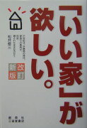 「いい家」が欲しい。改訂新版