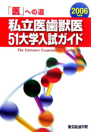 私立医歯獣医51大学入試ガイド（2006年度版）