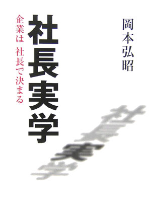 社長実学