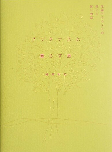 プラタナスと暮らす島