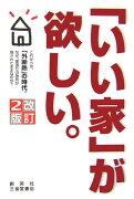 「いい家」が欲しい。改訂2版