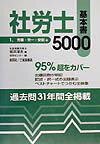 社労士基本書5000（平成12年版　1（労基・労一・）