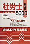 社労士基本書5000（平成12年版　2（労災・雇用・）