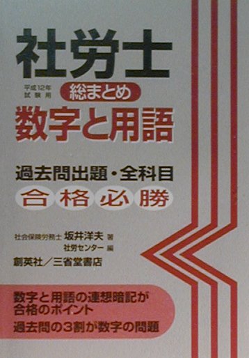 社労士総まとめ数字と用語（平成12年試験用）