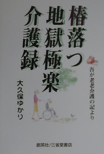 椿落つ地獄極楽介護録