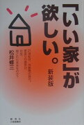 「いい家」が欲しい。新装版