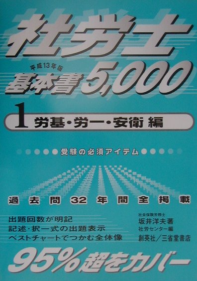 社労士基本書5000（平成13年版　1（労基・労一・）
