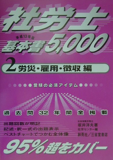 社労士基本書5000（平成13年版　2（労災・雇用・）