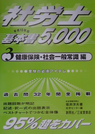 社労士基本書5000（平成13年版　3（健康保険・社）