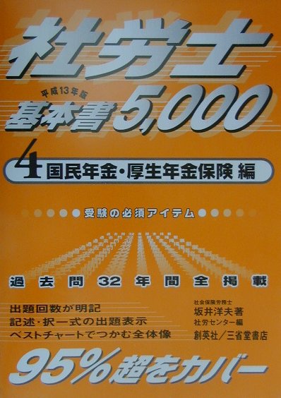 社労士基本書5000（平成13年版　4（国民年金・厚）