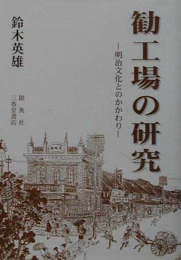 勧工場の研究
