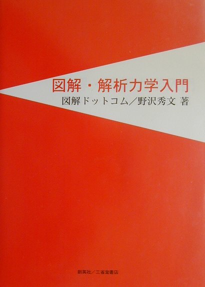 難解といわれる解析力学を、どの本よりも分かり易く解説。解析力学の主な概念について、徹底的に丁寧な解説を試みたものである。