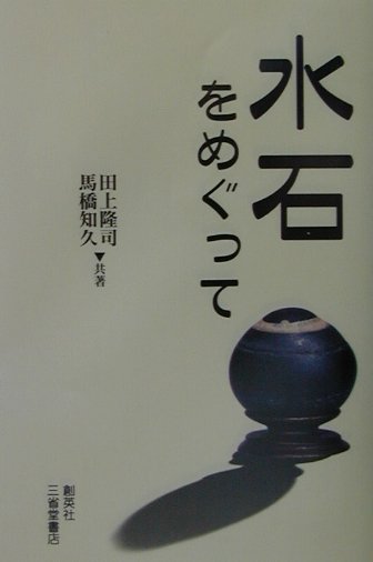 水石をめぐって