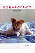 サラちゃんどこいくの