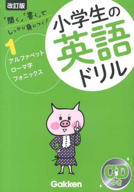 小学生の英語ドリル（1）改訂版 「聞く」「書く」でしっかり身につく！ アルファベット・ローマ字・フォニックス [ 学研教育出版 ]