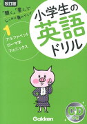 小学生の英語ドリル（1）改訂版