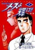 メスよ輝け!!