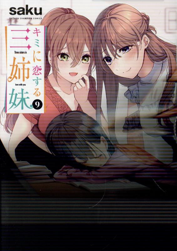 キミに恋する三姉妹　9