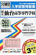 国立仙台高等専門学校（26年春受験用） （宮城県国立高等専門学校入学試験問題集）