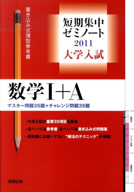 大学入試短期集中ゼミノート数学1＋A（2011）