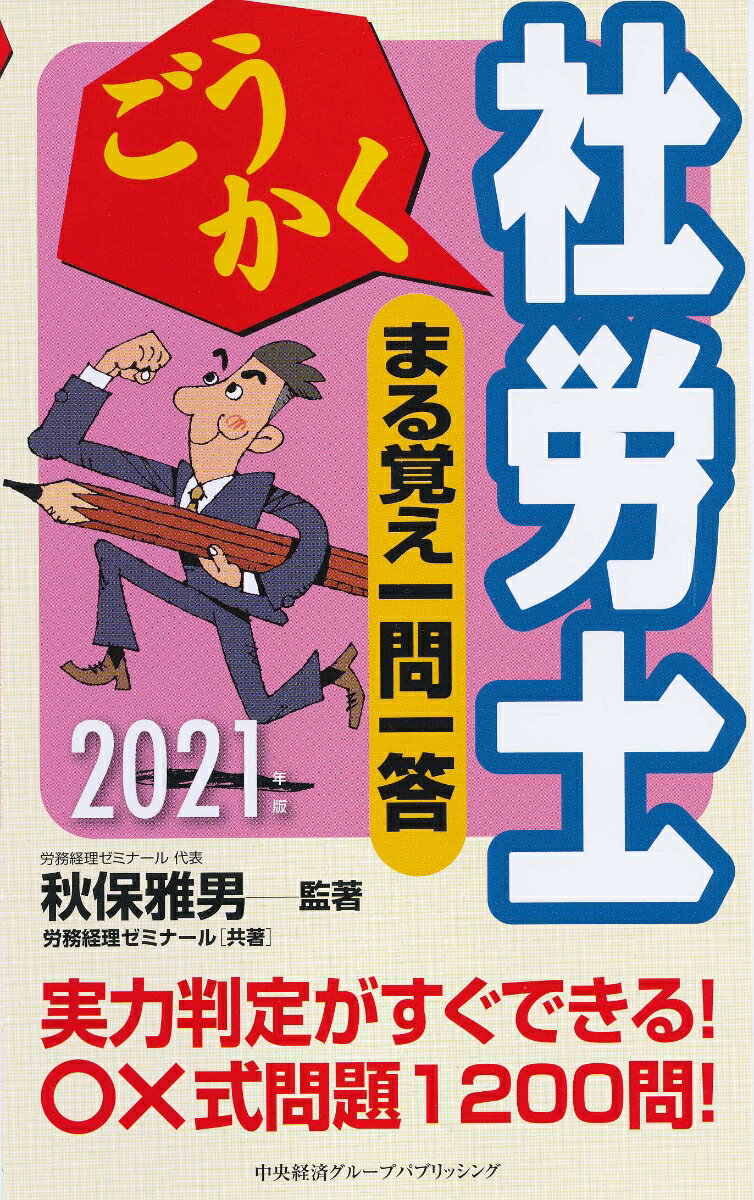 ごうかく社労士まる覚え一問一答