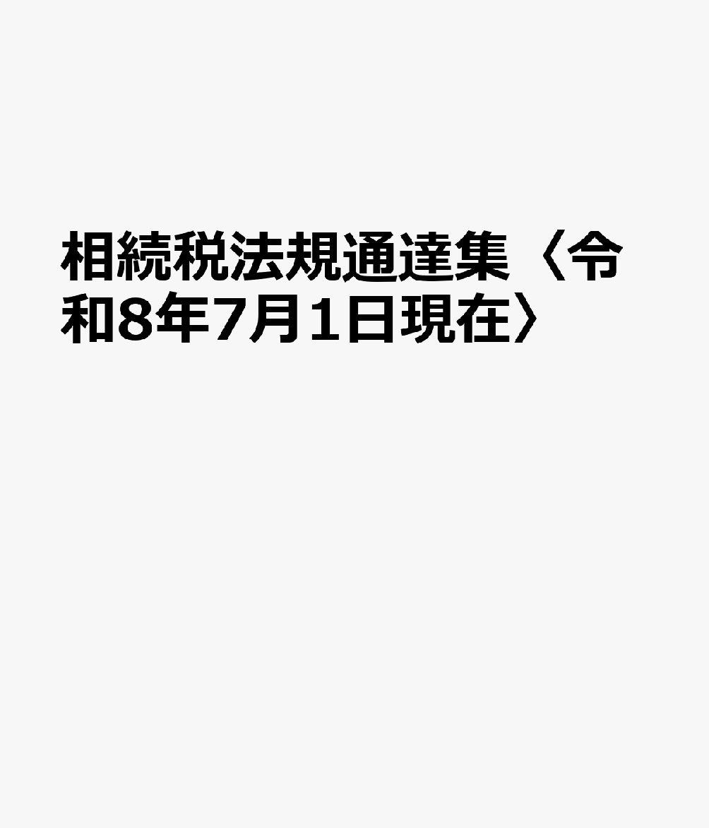 相続税法規通達集〈令和8年7月1日現在〉