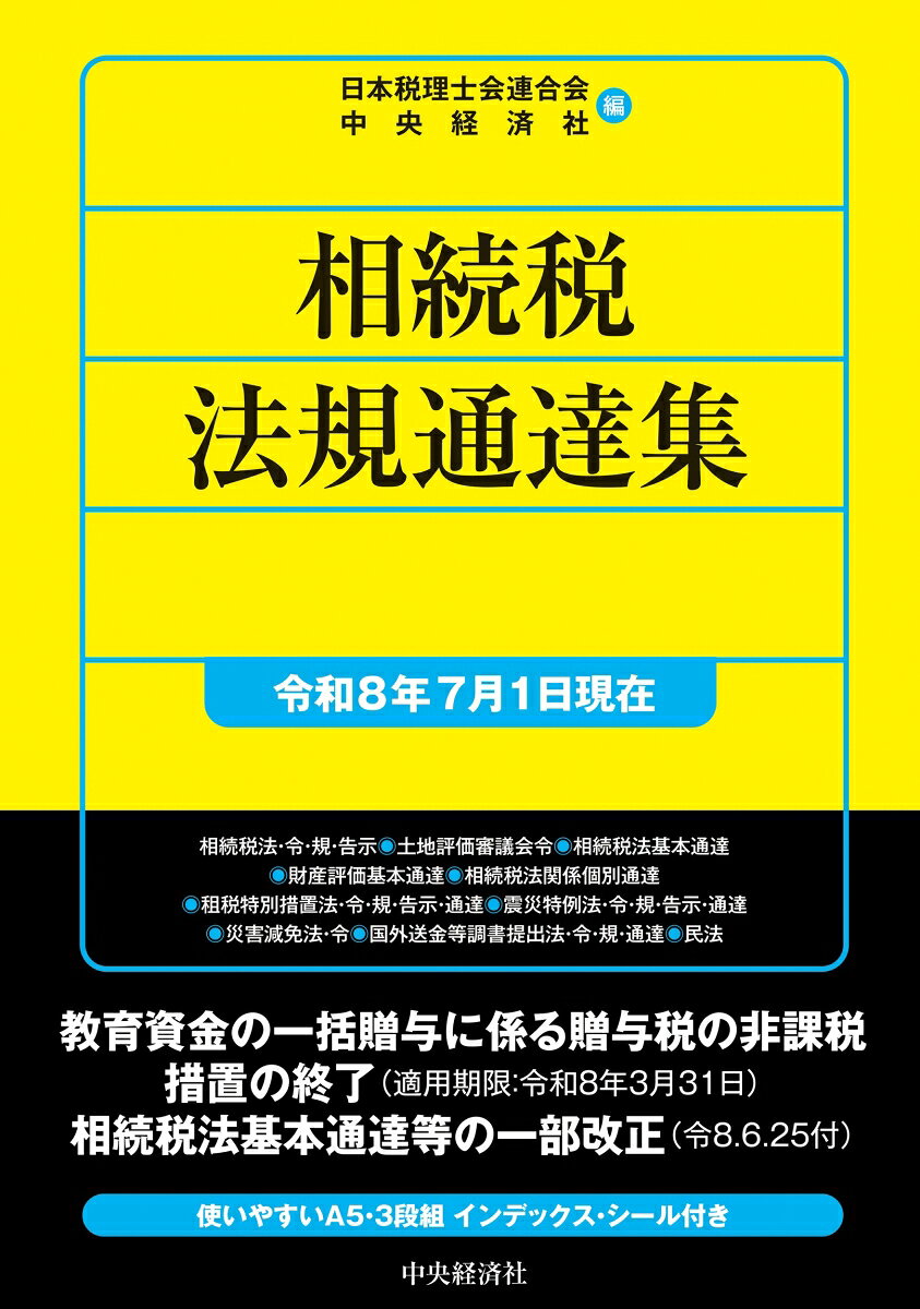 相続税法規通達集〈令和8年7月1日現在〉