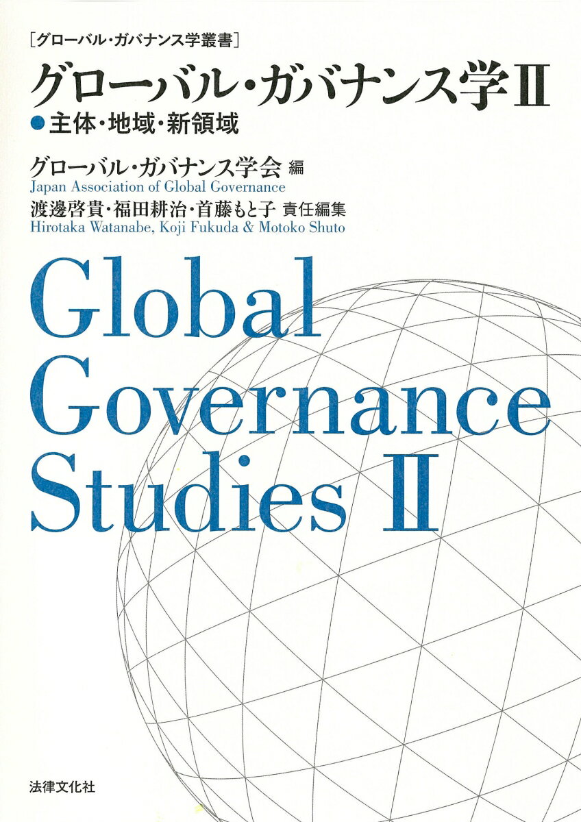 【謝恩価格本】グローバル・ガバナンス学（2） 主体・地域・新領域