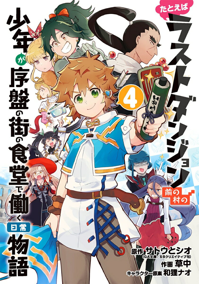 たとえばラストダンジョン前の村の少年が序盤の街の食堂で働く日常物語（4）(完)