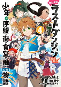 たとえばラストダンジョン前の村の少年が序盤の街の食堂で働く日常物語（4）(完)