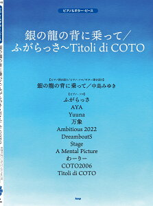 銀の龍の背に乗って/ふがらっさ/Titoli di COTO (ギター&ピアノ・ピース)